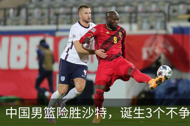 中国男篮险胜沙特，诞生3个不争事实！赛后全队与对方伤员握手，冲冠有点难了