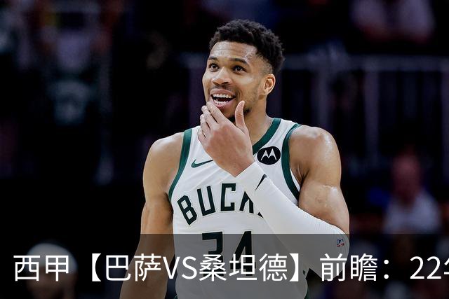 西甲【巴萨VS桑坦德】前瞻：22年魔咒碾碎升班马美梦！看巴萨6连胜火力如何绞杀桑坦德